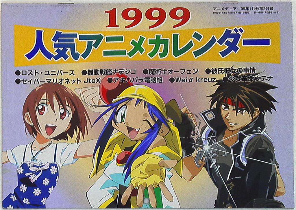 Gakushu Kenkyusha Gakken Animedia Supplement 1999 Popular Anime Calendar Mandarake Online Shop