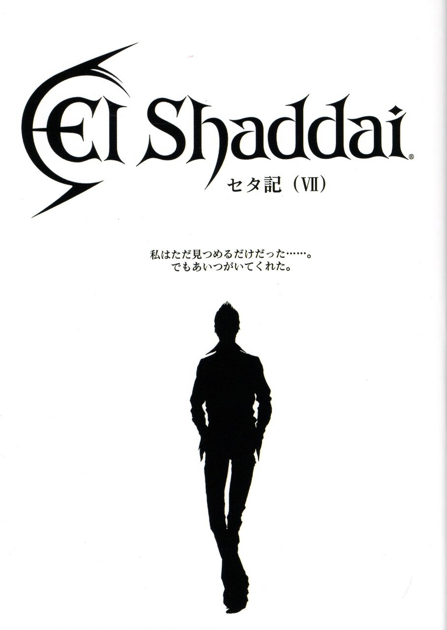 crim 竹安佐和記 El Shaddai エルシャダイ・セタ記 7