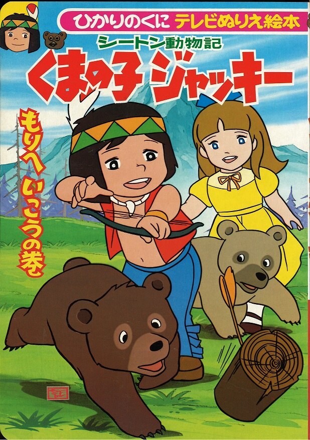 昭和レトロ】シートン動物記 くまの子 ジャッキー 1 ひかりのくに 