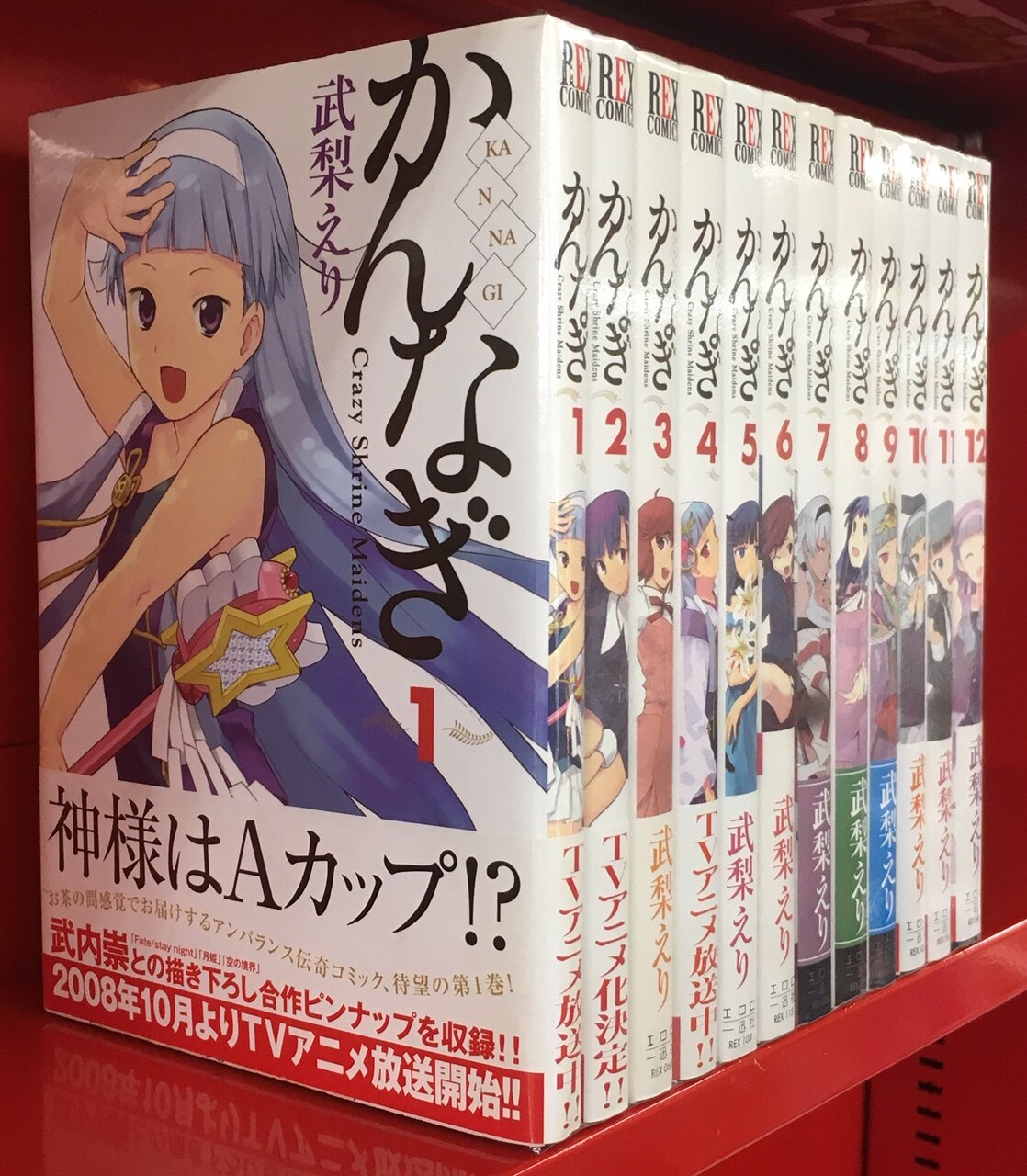 一迅社 Idコミックス Rexコミックス 武梨えり かんなぎ 全12巻セット セット まんだらけ Mandarake