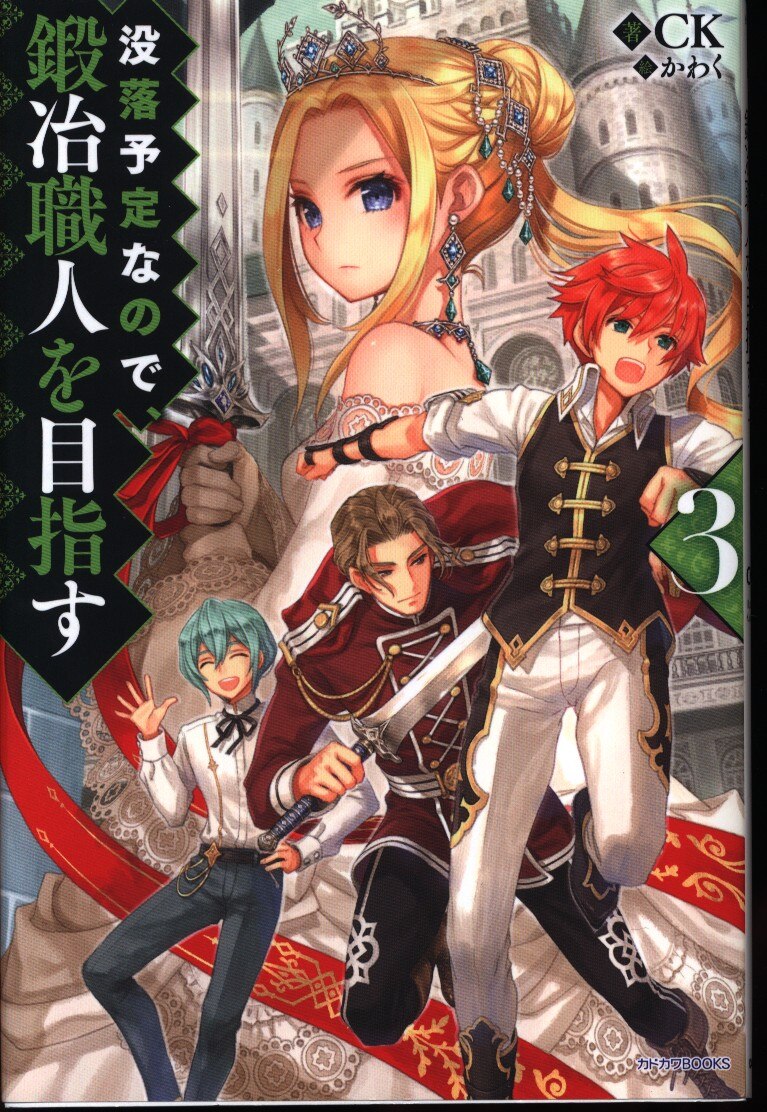 Kadokawa カドカワbooks Ck 没落予定なので 鍛治職人を目指す 3 まんだらけ Mandarake