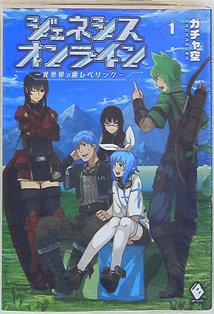 Kadokawa Mfブックス ガチャ空 ジェネシスオンライン 異世界で廃レベリング 1 まんだらけ Mandarake