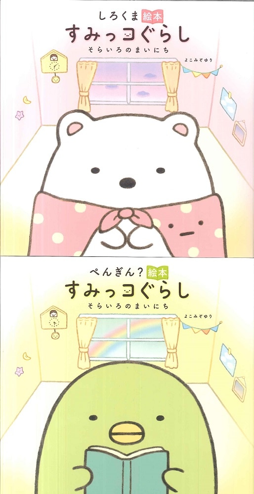 主婦と生活社 絵本すみっコぐらし そらいろのまいにちセット | あり