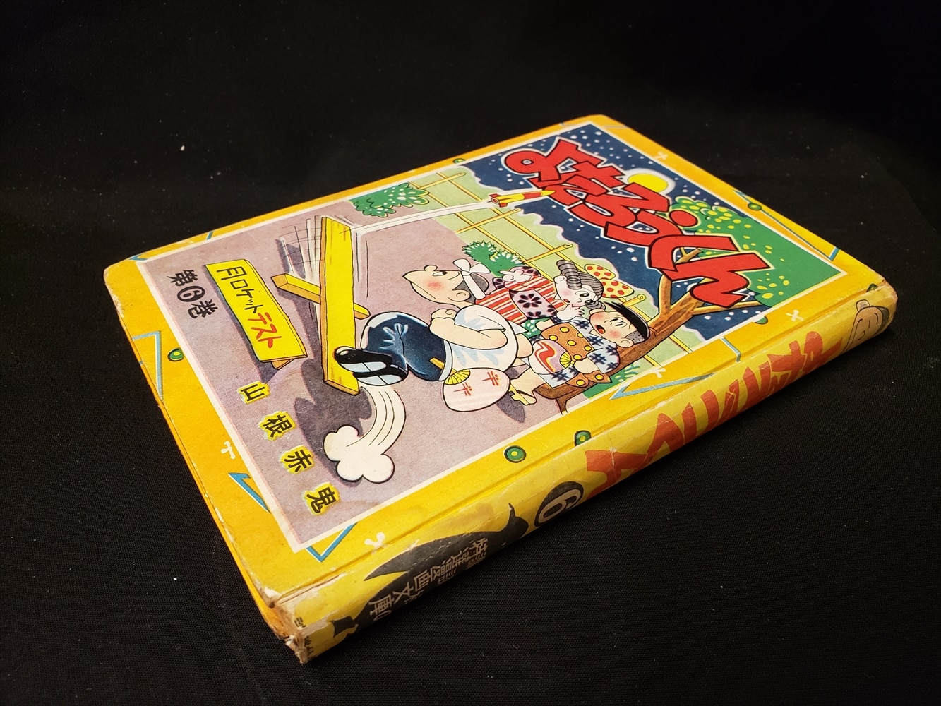 よたろうくん 1,2,9,12巻 山根赤鬼