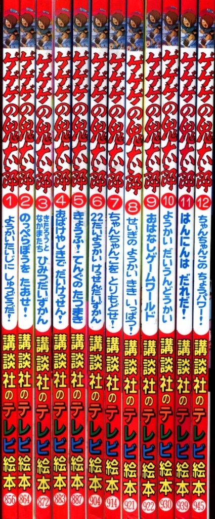 講談社 講談社のテレビ絵本 ゲゲゲの鬼太郎 全12巻セット | ありある