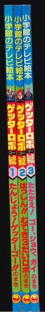 ゲッターロボ號小学館のテレビ絵本1.2.3巻