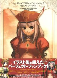 エンターブレイン ユーディーのアトリエ&アトリエシリーズ ビジュアルファンブック (帯付)