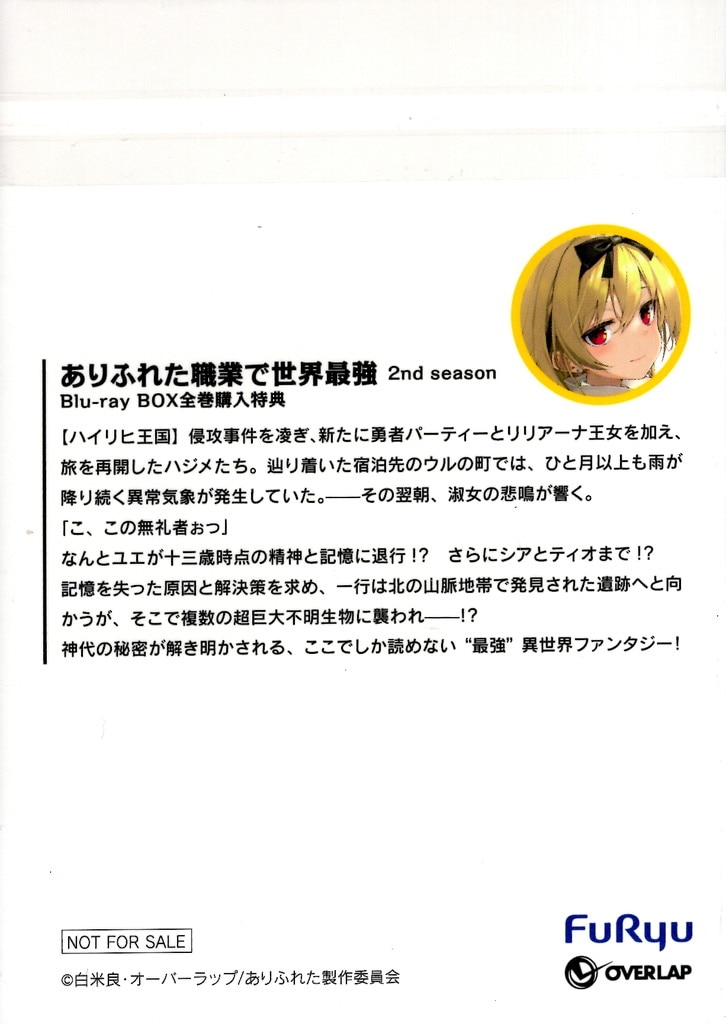 フリュー株式会社 オーバーラップ文庫 白米良 ありふれた職業で世界