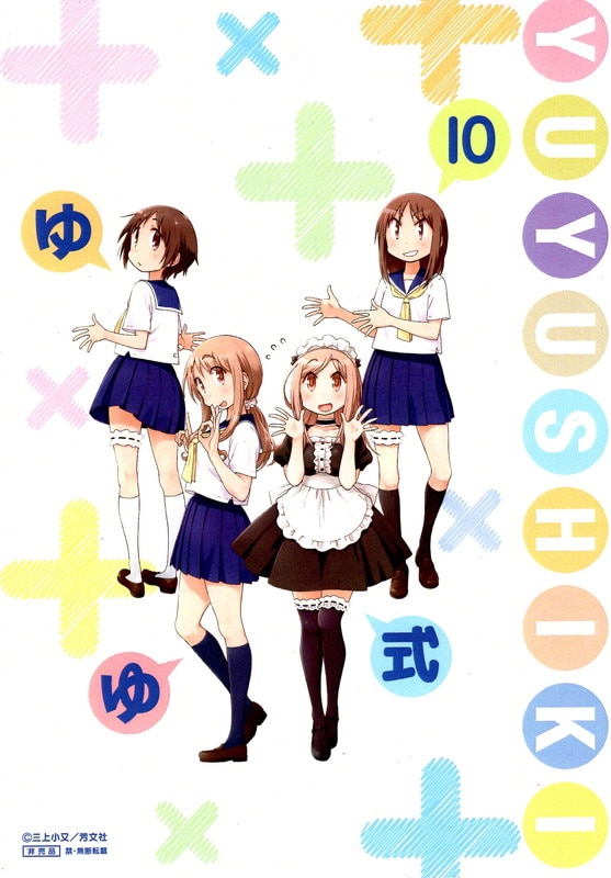 芳文社 抽プレ 三上小又 ゆゆ式10巻記念小冊子 ゆゆ式ten まんだらけ Mandarake