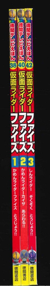 徳間書店 徳間テレビえほん 仮面ライダー555 全3巻セット | ありある | まんだらけ MANDARAKE