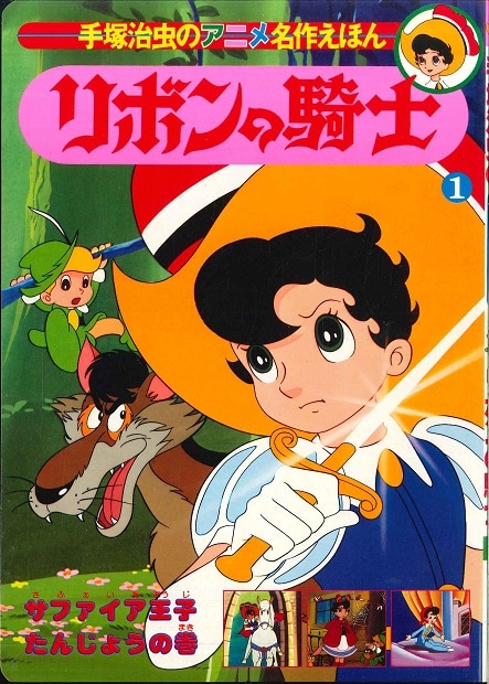 ひかりのくに 手塚治虫のアニメ名作えほん リボンの騎士 全3巻セット ありある まんだらけ Mandarake