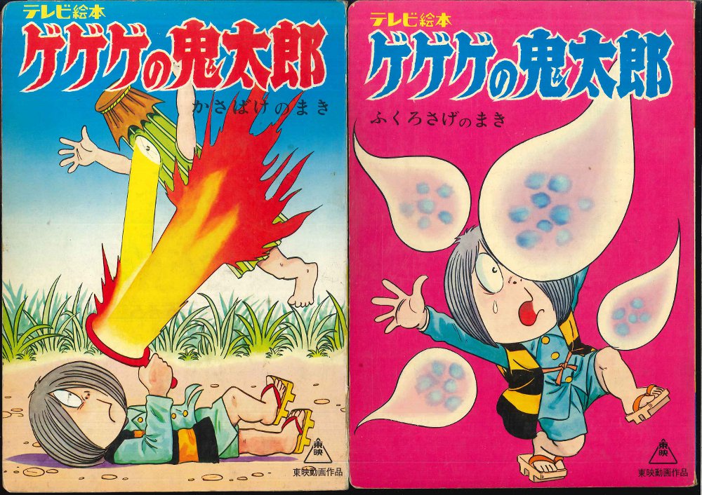 ひかりのくに テレビ絵本前期 ゲゲゲの鬼太郎 全2巻セット | ありある | まんだらけ MANDARAKE