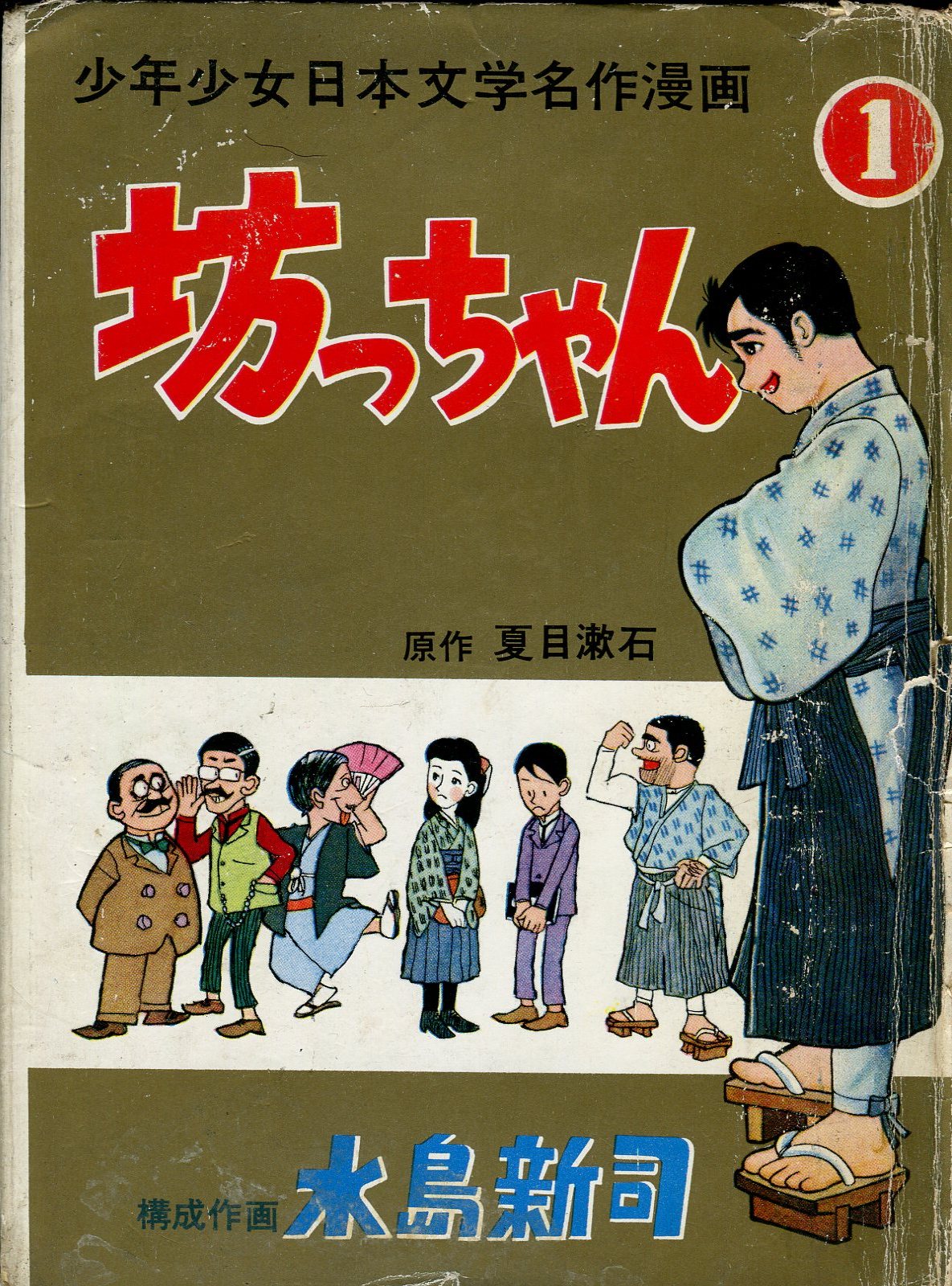 東京日の丸文庫 水島新司 坊っちゃん | ありある | まんだらけ
