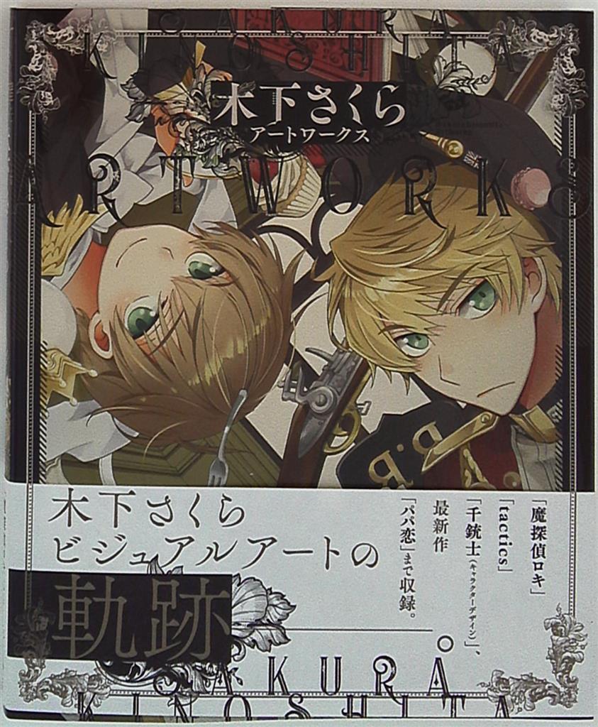 パイインターナショナル 木下さくら アートワークス 帯付 まんだらけ Mandarake