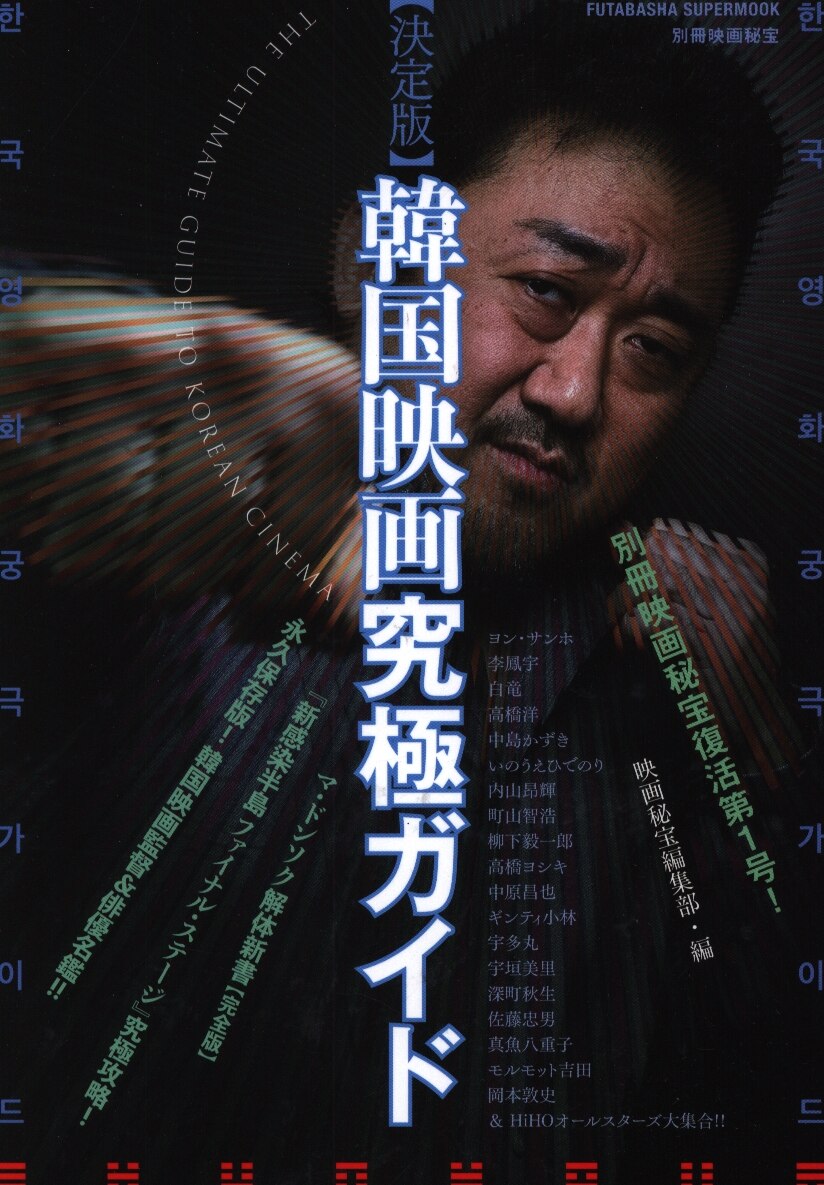 双葉社 双葉社スーパームック 別冊映画秘宝 決定版 韓国映画究極ガイド まんだらけ Mandarake