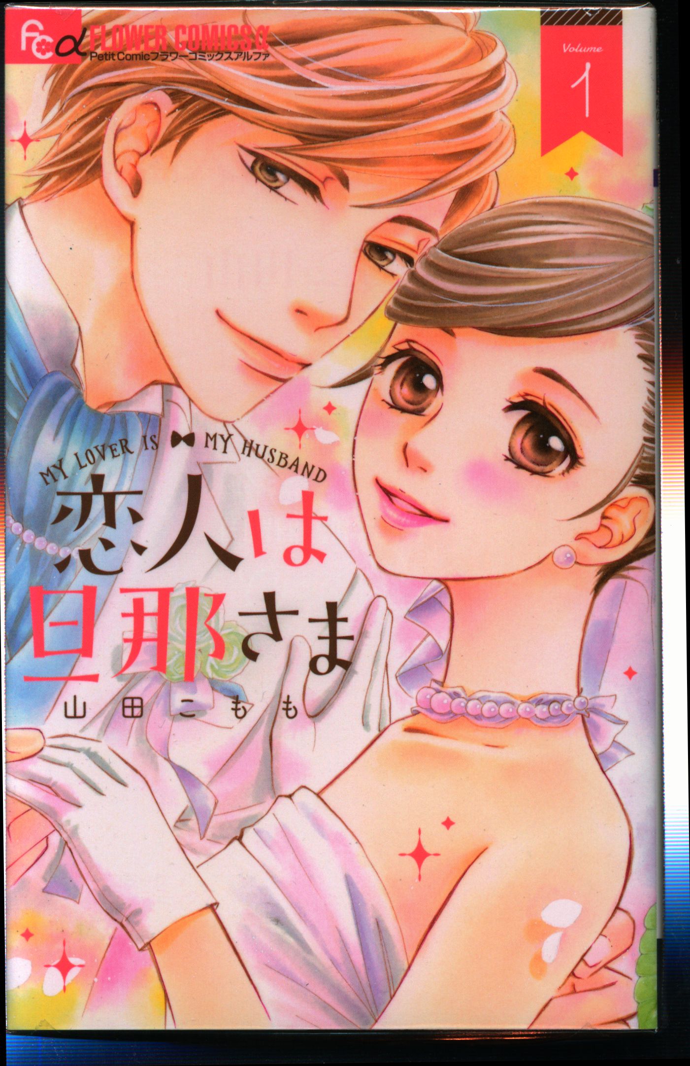 小学館 フラワーcアルファ 山田こもも 恋人は旦那さま 全7巻 セット まんだらけ Mandarake