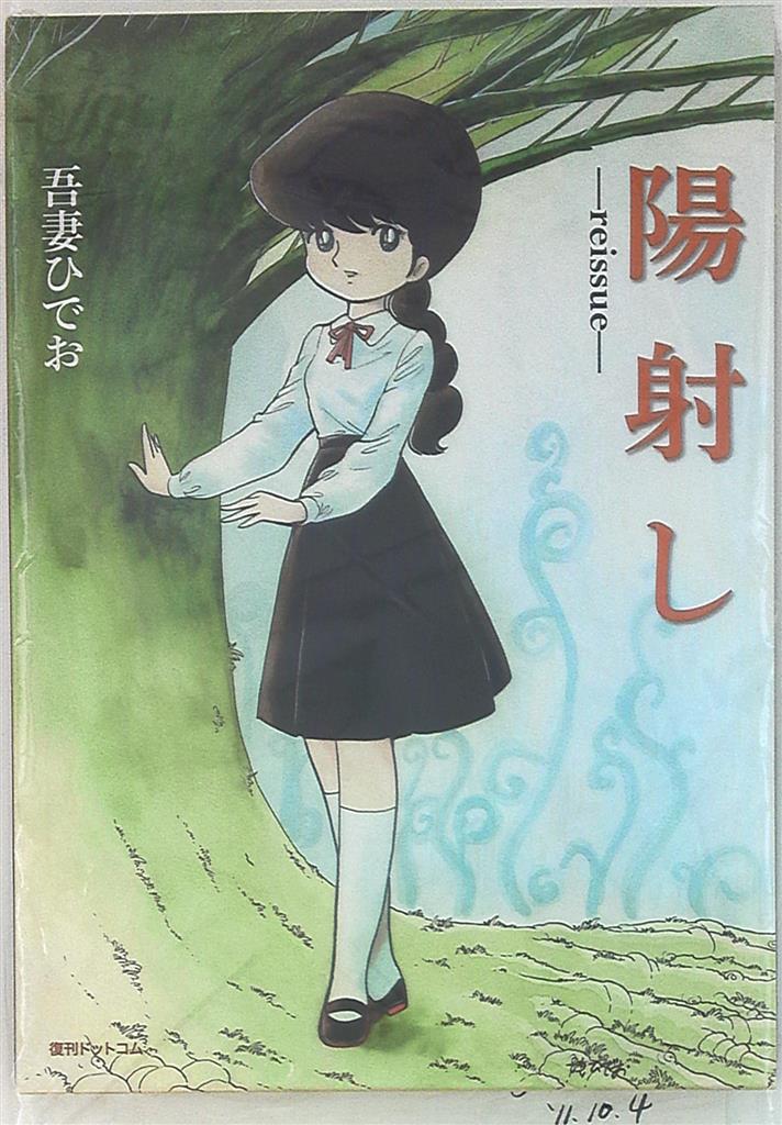 復刊ドットコム 吾妻ひでお 陽射し Reissue 箱付 まんだらけ Mandarake