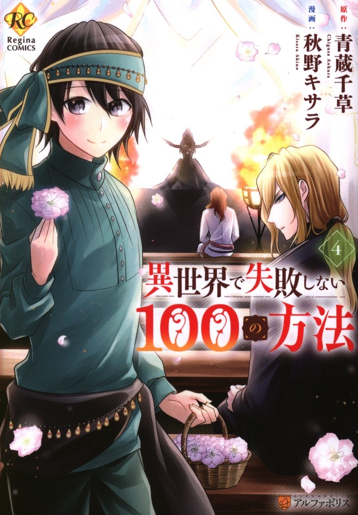 星雲社 レジーナcomics 秋野キサラ 異世界で失敗しない100の方法 4 まんだらけ Mandarake