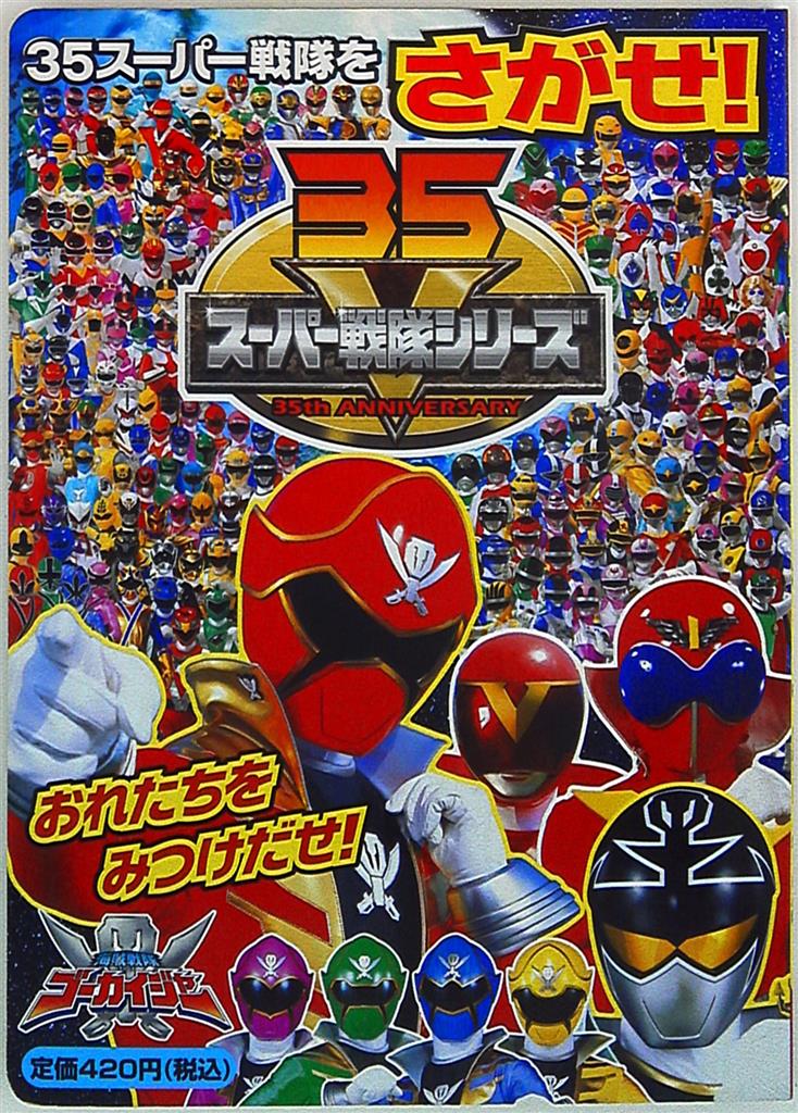小学館 小学館のテレビ絵本 海賊戦隊ゴーカイジャー 35スーパー戦隊をさがせ まんだらけ Mandarake