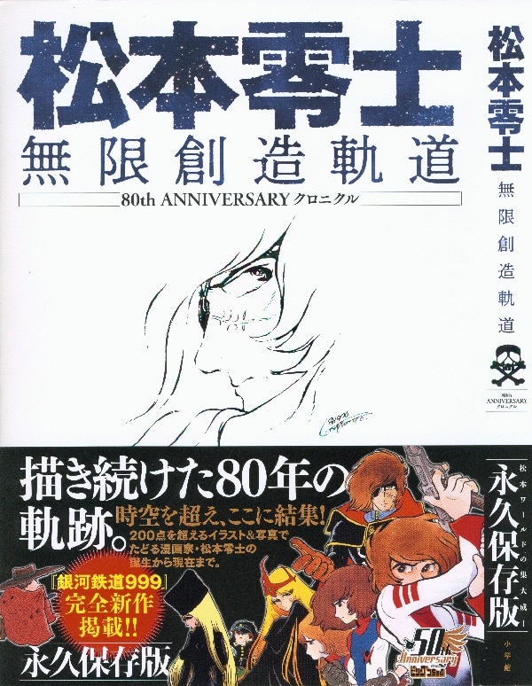 小学館松本零士松本零士無限創造軌道 帯付 Mandarake 在线商店