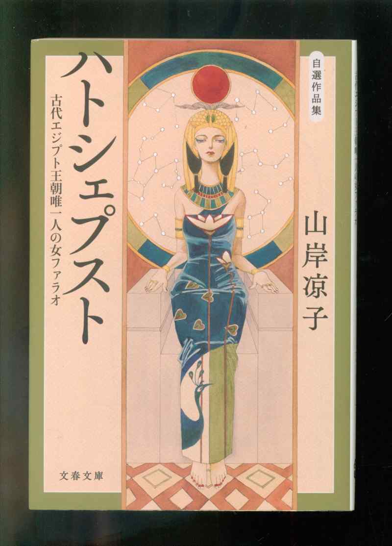 文藝春秋 文春文庫 山岸凉子 ハトシェプスト 文庫版 まんだらけ Mandarake