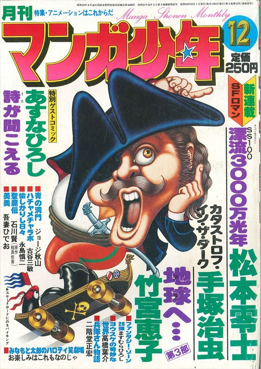 月刊マンガ少年 数多い 1978年1～12月＋11月増刊号 