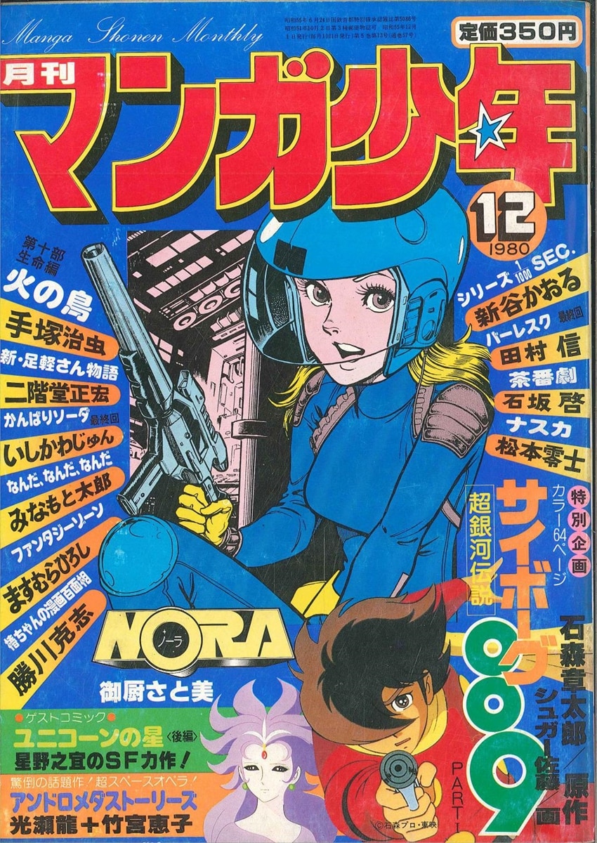 朝日ソノラマ 月刊マンガ少年 1980年増刊含む通年 セット | ありある 