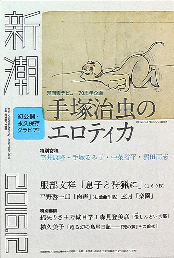 新潮社 新潮 2016年12月号 特集・手塚治虫のエロティカ | まんだらけ  