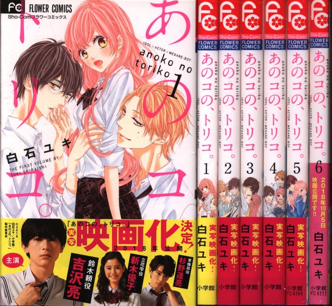 小学館 フラワーコミックス 白石ユキ あのコの トリコ 全6巻 セット まんだらけ Mandarake