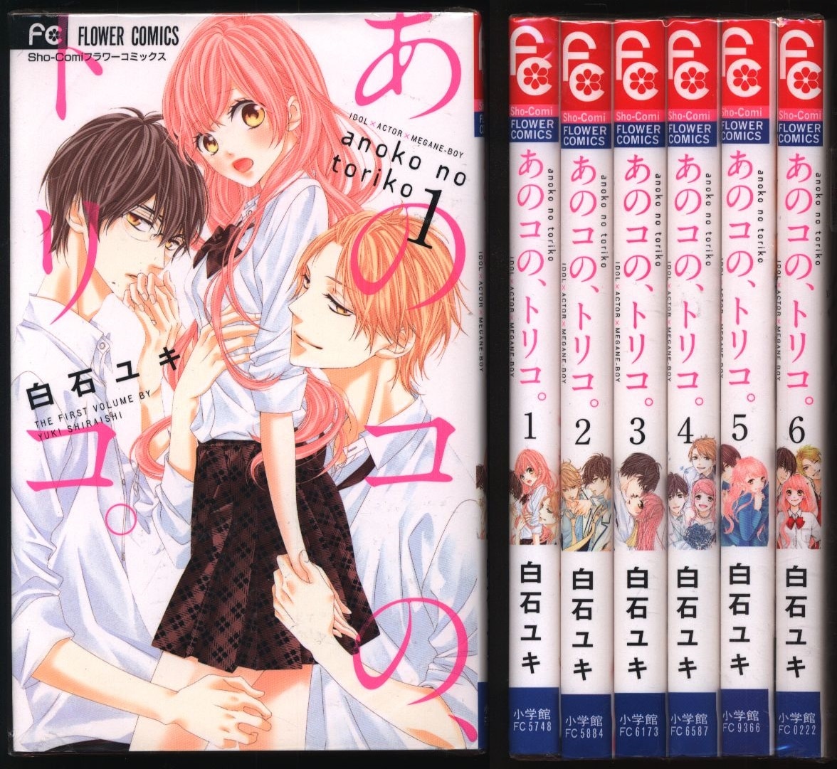 小学館 フラワーコミックス 白石ユキ あのコの トリコ 全6巻 セット まんだらけ Mandarake