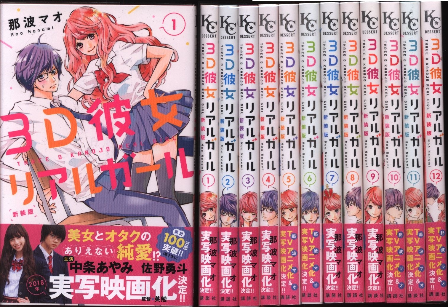 3D Kanojo Real Girl New Edition 1-12 Comic Compl set Mao Nanami /Japanese  Manga