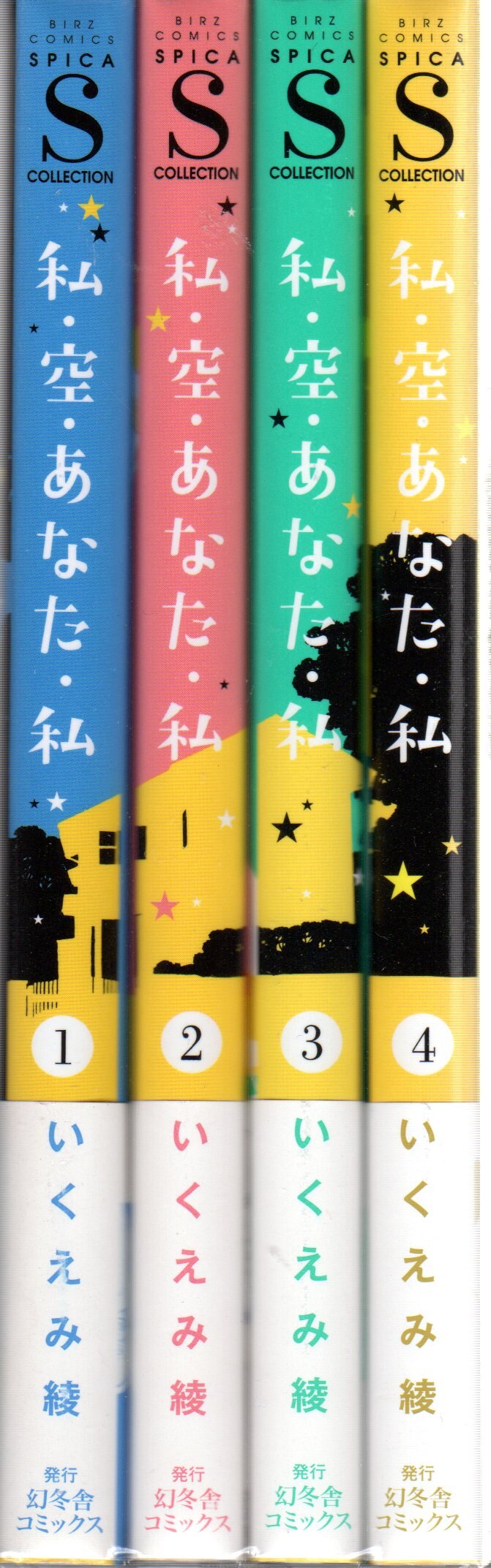 幻冬舎 バーズコミックス スピカコレクション いくえみ綾 私 空 あなた 私 全4巻 セット まんだらけ Mandarake