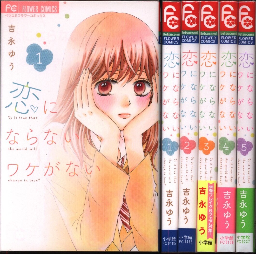 小学館 フラワーコミックス 吉永ゆう 恋にならないワケがない 全5巻 セット まんだらけ Mandarake