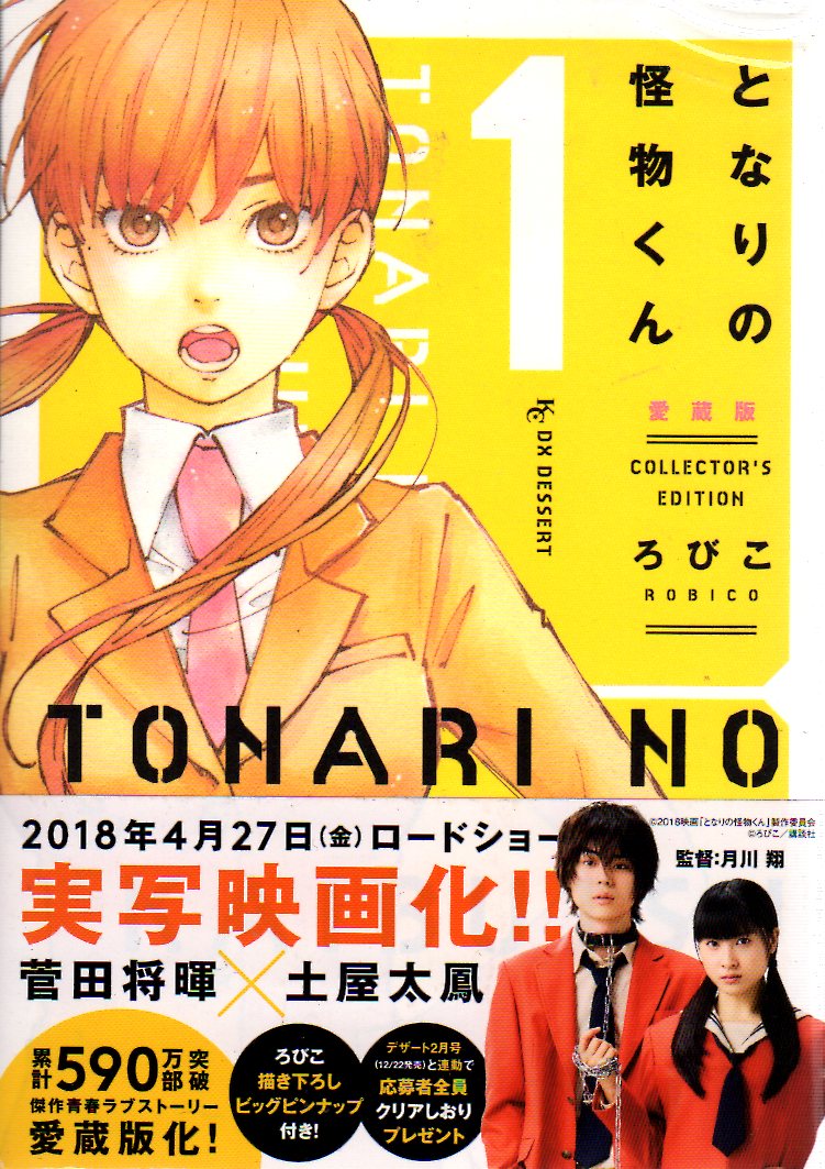 『となりの怪物くん』愛蔵版 1〜7巻 全巻セット ろびこ