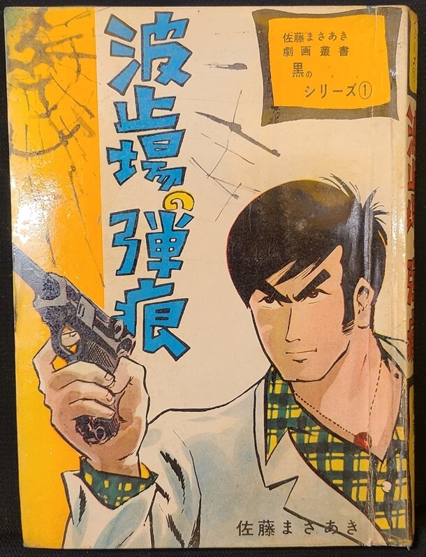 東邦図書出版社 佐藤まさあき劇画叢書 黒のシリーズ1 佐藤まさあき 波止場の弾痕 | ありある | まんだらけ MANDARAKE