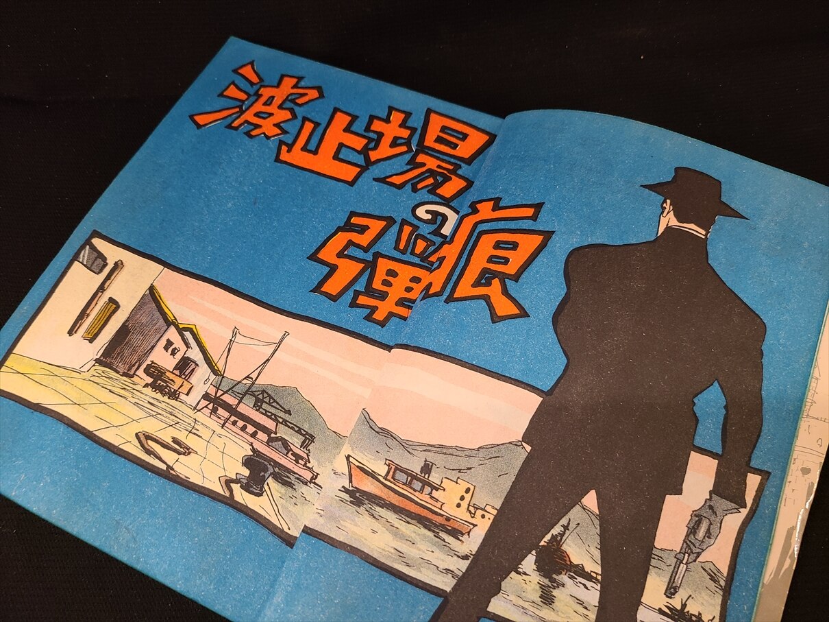 東邦図書出版社 佐藤まさあき劇画叢書 黒のシリーズ1 佐藤まさあき 波止場の弾痕 | ありある | まんだらけ MANDARAKE