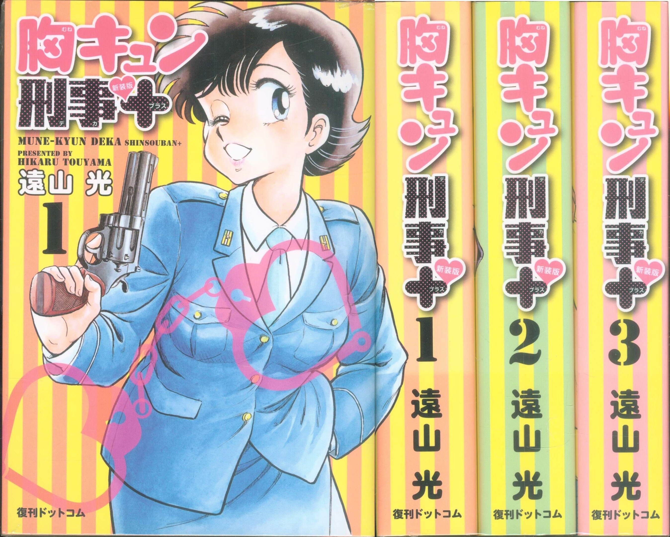 激安超安値 遠山光 胸キュン刑事 新装版＋ 全巻 漫画 本 レア コミック