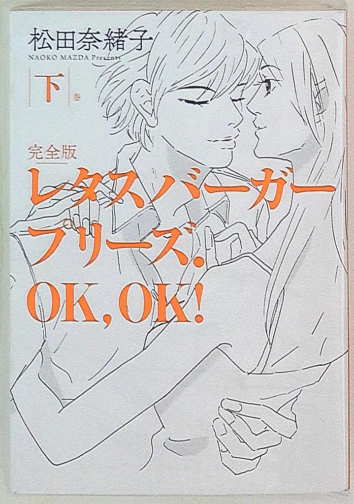 河出書房新社 松田奈緒子 完全版 レタスバーガープリーズ Ok Ok 下 まんだらけ Mandarake