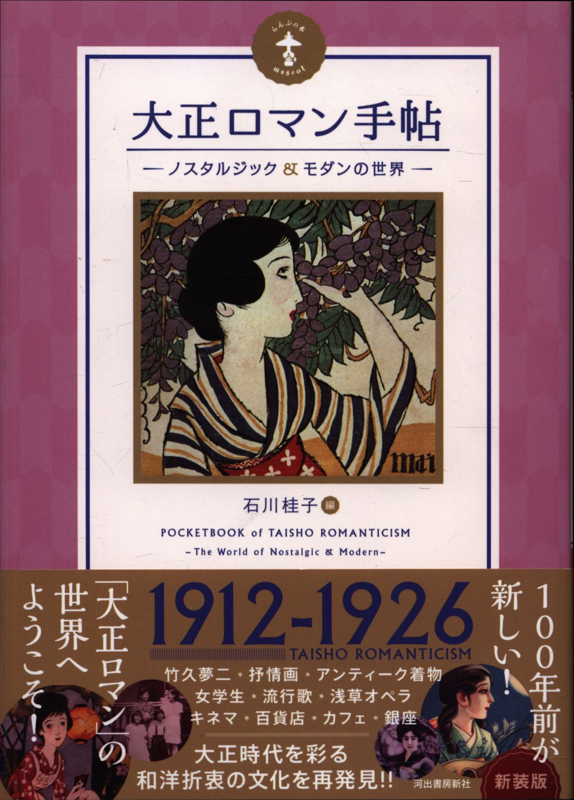 らんぷの本 石川桂子 大正ロマン手帖 ノスタルジック&モダンの世界