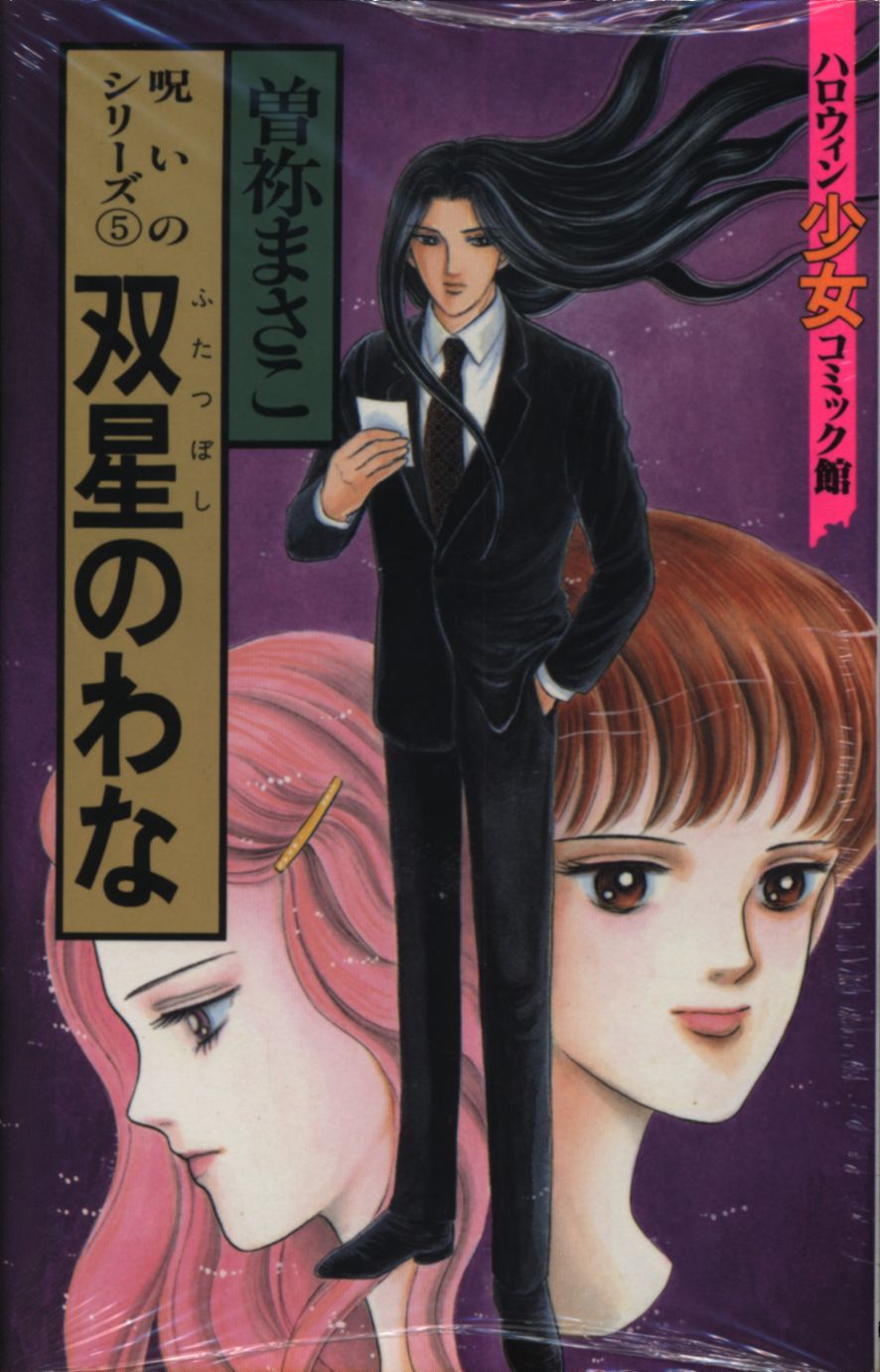 朝日ソノラマ ハロウィン少女コミック館 曽祢まさこ 双星のわな 呪いのシリーズ 5 まんだらけ Mandarake