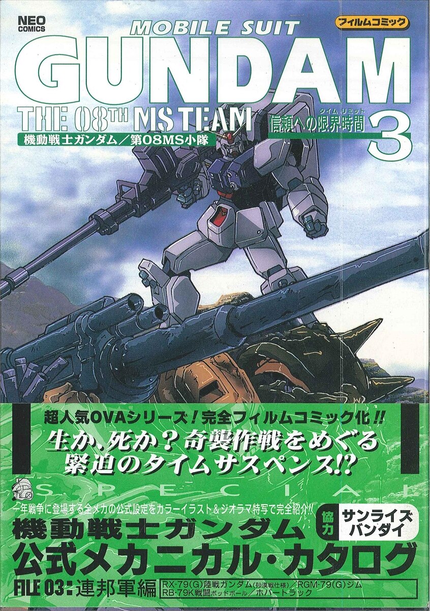 辰巳出版 ネオコミックスフィルムコミック 機動戦士ガンダム 第08ms小隊 3 帯付 まんだらけ Mandarake