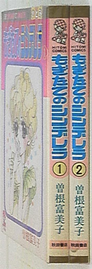 【中古】 もぎたてのシンデレラ １/秋田書店/曽根富美子 中古】 もぎたてのシンデレラ 1 (ひとみコミックス) / 曽根