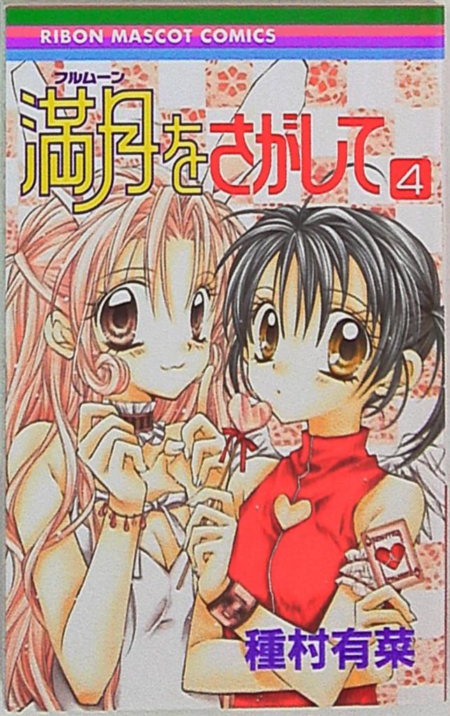 集英社 りぼんマスコットコミックス 種村有菜 !!)満月をさがして(初版
