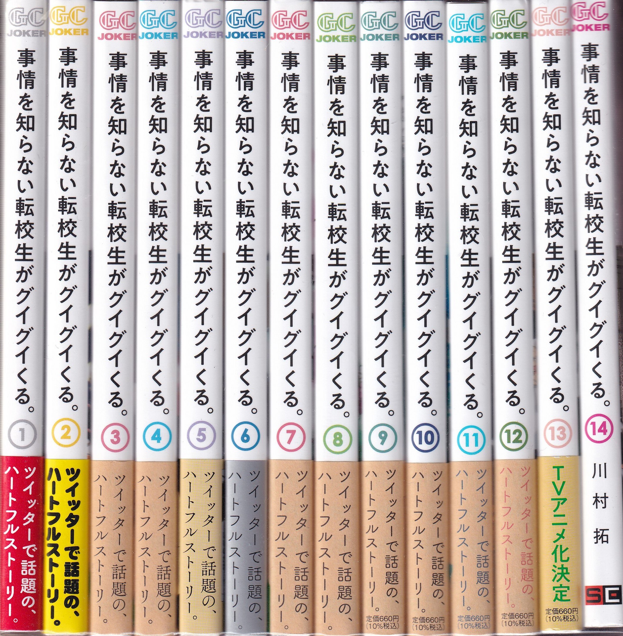 通信販売 事情を知らない転校生がグイグイくる 全巻 1-14巻 全初版