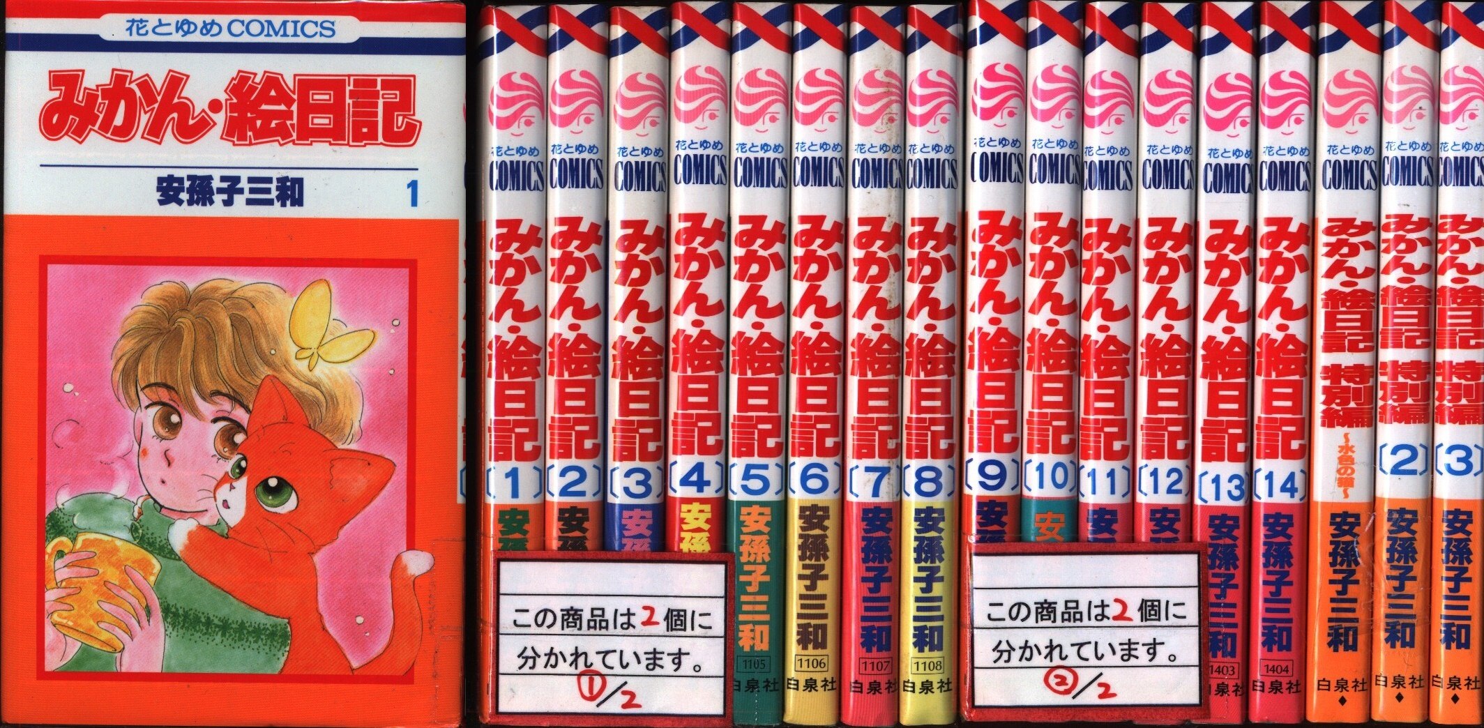 白泉社 花とゆめコミックス 安孫子三和 みかん 絵日記 全14巻 特別編 全3巻 セット まんだらけ Mandarake