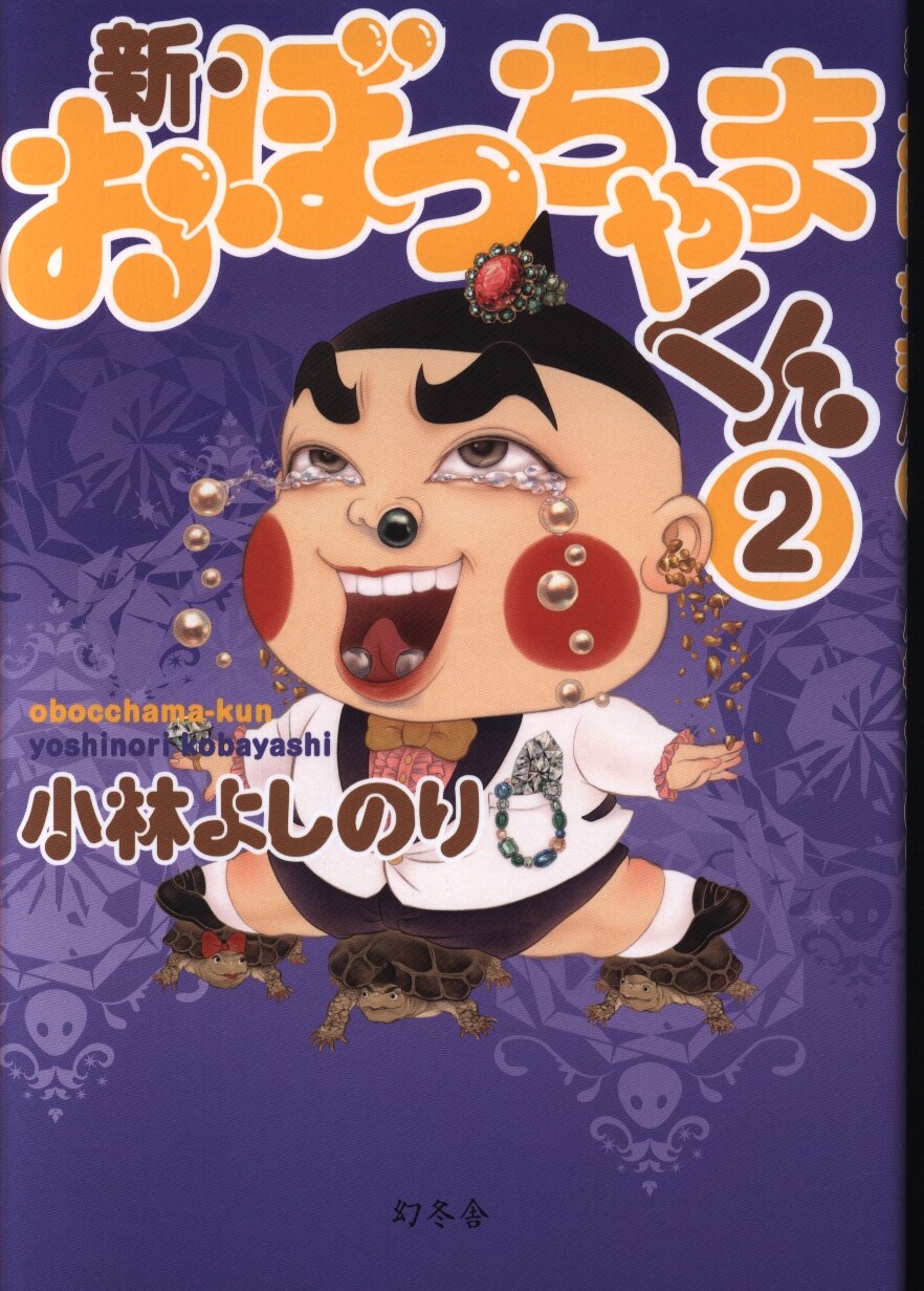 幻冬舎 小林よしのり 新 おぼっちゃまくん 2 まんだらけ Mandarake