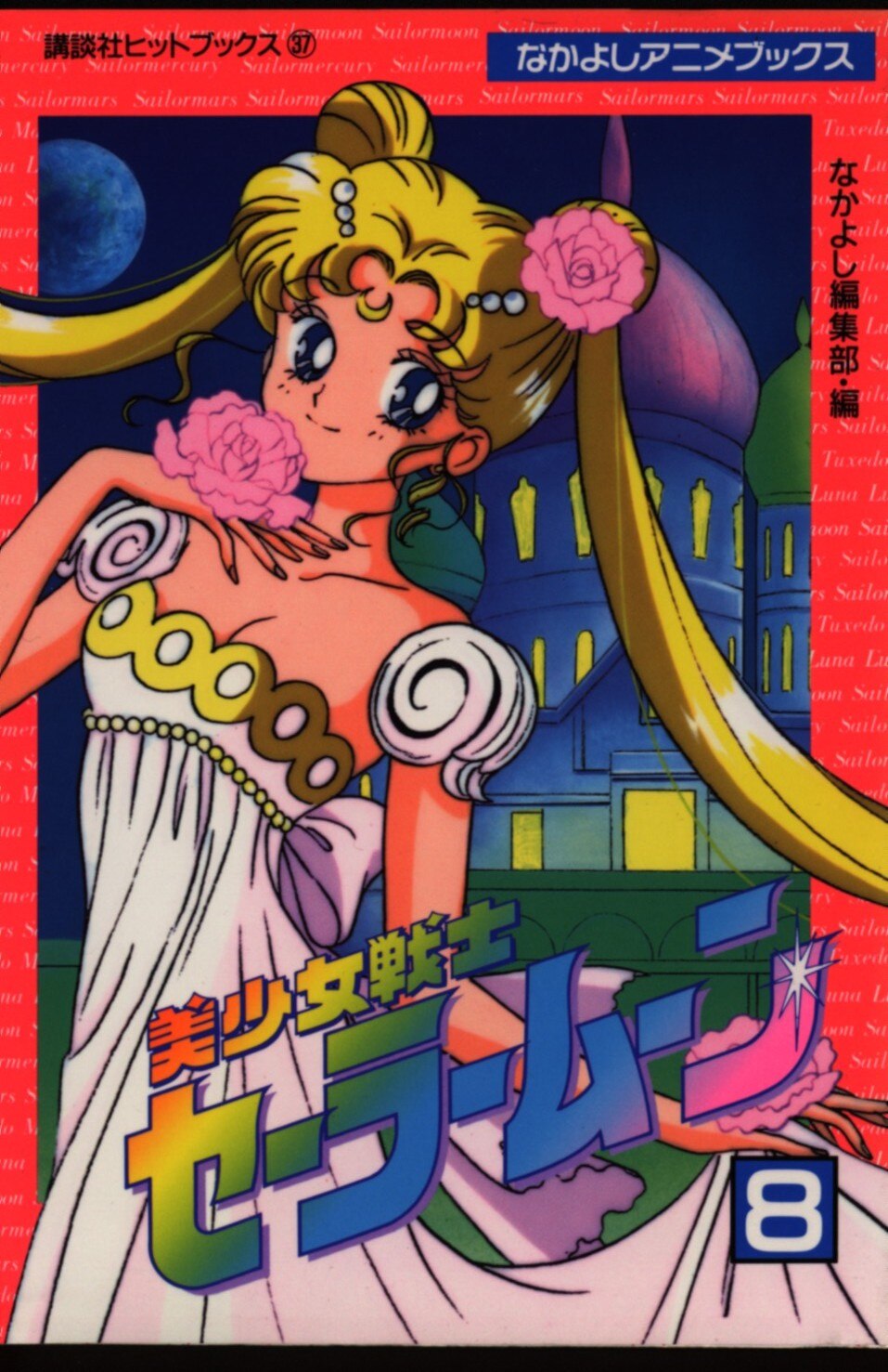 直売卸値なかよしアニメブックス　美少女戦士セーラームーン 全巻セット