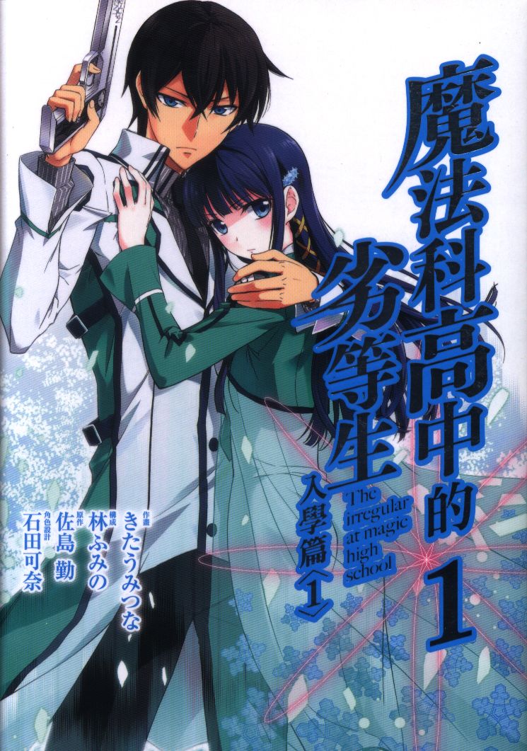 東立 中国語版 きたうみつな 魔法科高校の劣等生 中国語版 1 まんだらけ Mandarake