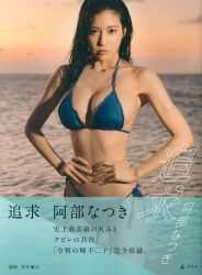 阿部なつき
