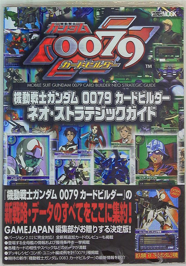 機動戦士ガンダム0079カードビルダーネオ・ストラテジックガイド - 趣味